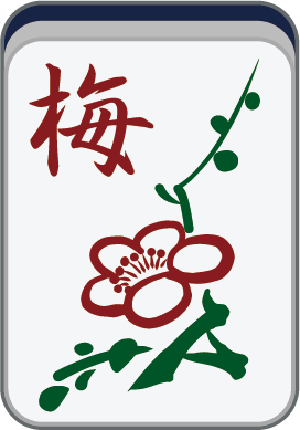 梅