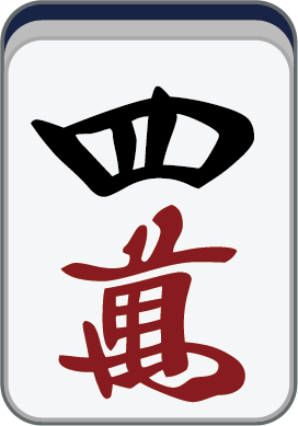 四萬